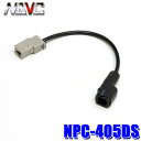 【8/10限定】最大3,000円OFFクーポン&マイカー割エントリーPT最大5倍NPC-405DS NAVC ナビック 純正地デジアンテナ変換ケーブル ダイハツ...