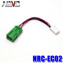【メール便対応可】NRC-EC02 NAVC ナビック 純正カメラ変換ハーネス 日産/ホンダ純正カメラ用5P→イクリプス4P