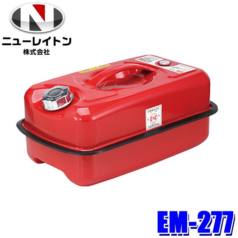 【最大2,500円OFFクーポン配布中】5/20(月)23：59までEM-277 NEW RAYTON ニューレイトン EMERSON エマーソン ガソリン携行缶 10L ガソリンタンク 携帯缶 亜鉛メッキ鋼板