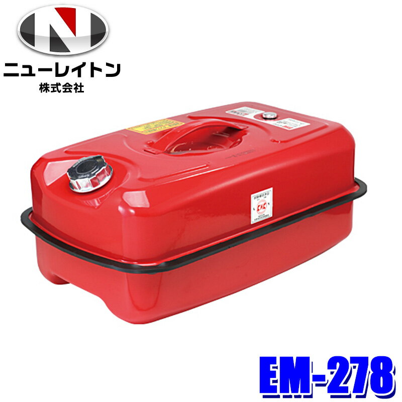 EM-278 NEW RAYTON ニューレイトン EMERSON エマーソン ガソリン携行缶 20L ガソリンタンク 携帯缶 亜鉛メッキ鋼板