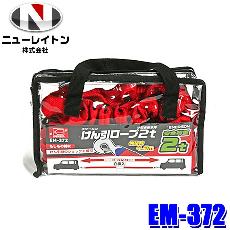 EM-372 NEW RAYTON ニューレイトン EMERSON エマーソン けん引ロープ 2t 伸長時長さ：約4m 対応車両：小型自動車 安全荷重：2t