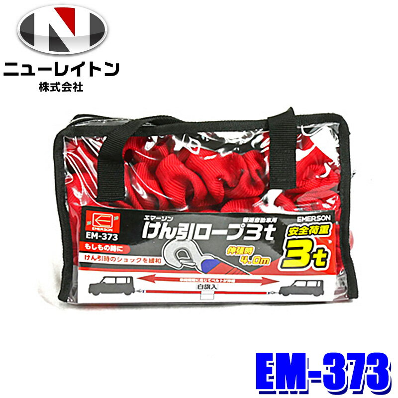 EM-373 NEW RAYTON ニューレイトン EMERSON エマーソン けん引ロープ 3t 伸長時長さ：約4m 対応車両：普通自動車 安全荷重：3t