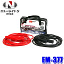 EM-377 NEW RAYTON ニューレイトン EMERSON エマーソン バッテリーブースターケーブル 12/24V 100A 5m バッテリーケーブル