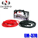 EM-378 NEW RAYTON ニューレイトン EMERSON エマーソン バッテリーブースターケーブル 12/24V 120A 5m バッテリーケーブル