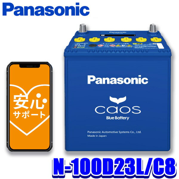 MAX2,500円OFFクーポン ＆ マイカー割でエントリーPT最大5倍 5/14(火)20：00～5/16(木)1：59N-100D23L/C8 パナソニック caos カオス カーバッテリー 標準車(充電制御車)用 C8シリーズ 国産車用バッテリー Blue Battery 日本製 (沖縄 離島 配送不可)