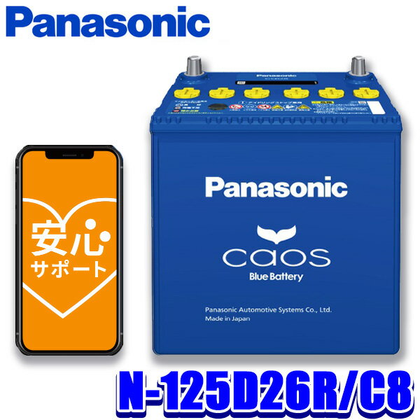 【マイカー割】エントリーでポイント最大5倍[5/27(月)1：59まで]N-125D26R/C8 パナソニック caos カオス カーバッテリー 標準車(充電制御車)用 C8シリーズ 国産車用バッテリー Blue Battery 日本製 (沖縄・離島 配送不可)