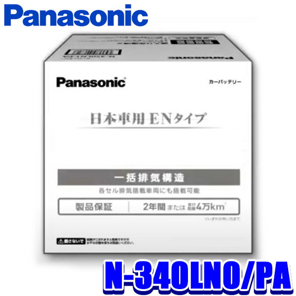 楽天スカイドラゴンオートパーツストア【最大2,500円OFFクーポン配布中】5/20（月）23：59までN-340LN0/PA Panasonic パナソニック EN カーバッテリー PAシリーズ EN規格品/国内車用 （沖縄・離島 配送不可）