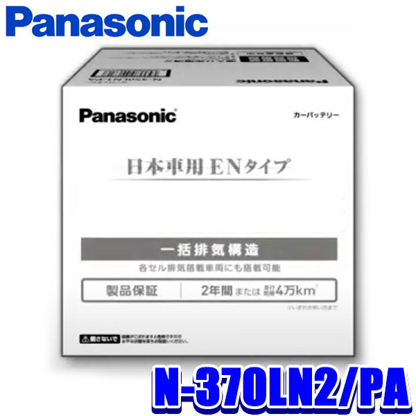 楽天スカイドラゴンオートパーツストア【最大2,500円OFFクーポン配布中】5/20（月）23：59までN-370LN2/PA Panasonic パナソニック EN カーバッテリー PAシリーズ EN規格品/国内車用 日本製 （沖縄・離島 配送不可）