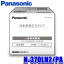 【最大2,500円OFFクーポン配布中】4/19(金)20：00～4/20(土)23：59N-370LN2/PA Panasonic パナソニック EN カーバッテリー PAシリーズ EN規格品/国内車用 日本製 (沖縄 離島 配送不可)