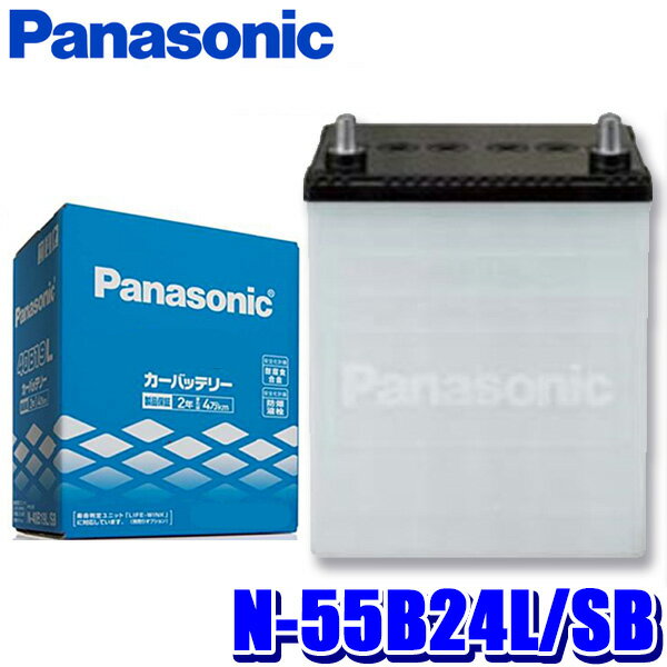 [MAX2 500円OFFクーポン]＆[マイカー割でエントリーPT最大5倍]5 14 火 20：00 5 16 木 1：59N-55B24L SB Panasonic パナソニック カーバッテリー SBシリーズ 標準車用 日本製 沖縄・離島 配送不可 