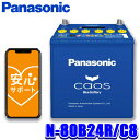 【7/25限定】最大3,000円OFFクーポン&マイカー割エントリーPT最大5倍N-80B24R/C8 Panasonic パナソニック caos カオス カーバッテリー 標準車(充電制御車)用 国産車用 Blue Battery 日本製 R端子 (沖縄・離島 配送不可)