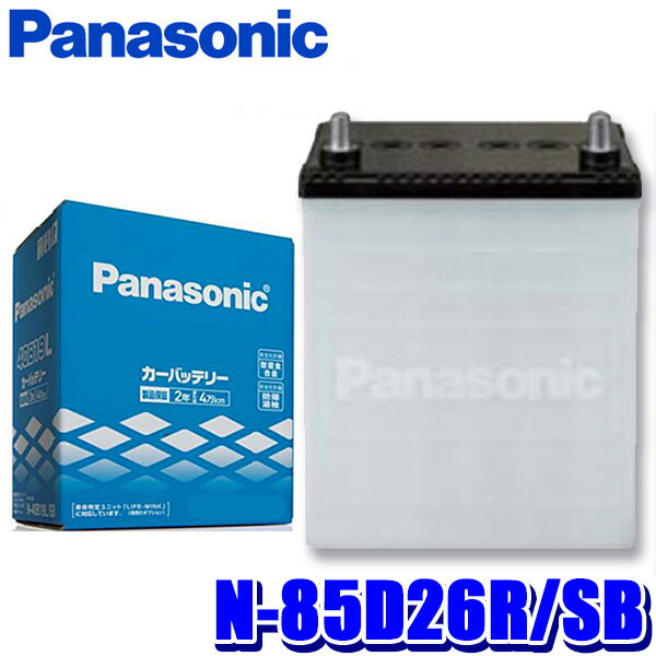 エントリーでポイント最大5倍N-85D26R/SB Panasonic パナソニック カーバッテリー SBシリーズ 標準車用 日本製 (沖縄・離島 配送不可)