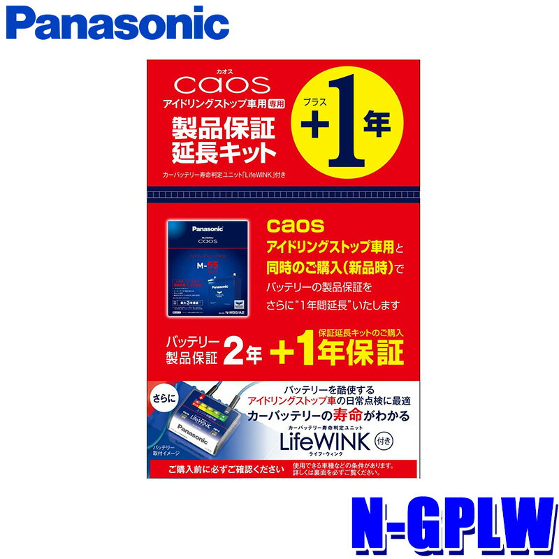 【フラッシュクーポン対象ショップ 最大2,000円OFF！6/1(土)0:00～】caos アイドリングストップ車用 N-GPLW 製品保証延長キット【LifeWINK バッテリー寿命判定ユニット付き】ライフウィンク (単品販売不可) (沖縄 離島 配送不可)