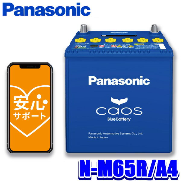 MAX2,500円OFFクーポン ＆ マイカー割でエントリーPT最大5倍 5/14(火)20：00～5/16(木)1：59N-M65R/A4 パナソニック caos カオス カーバッテリー アイドリングストップ車用 A4シリーズ 国産車用バッテリー Blue Battery 日本製 (沖縄 離島 配送不可)