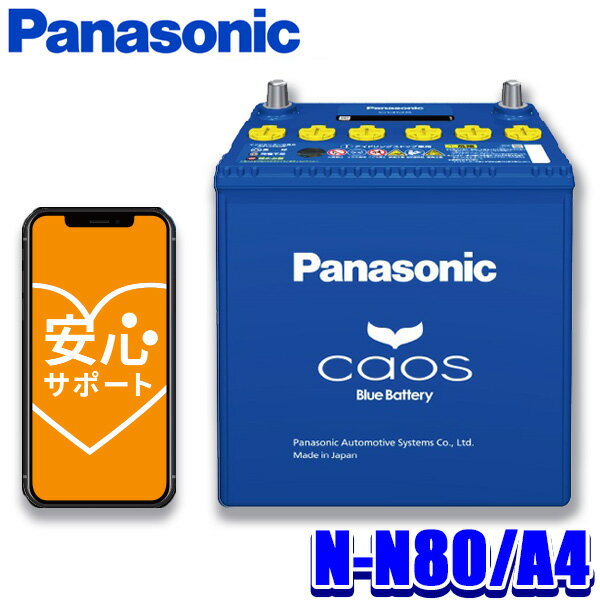 【フラッシュクーポン対象ショップ 最大2 000円OFF 6/1 土 0:00～】N-N80/A4 パナソニック caos カオス カーバッテリー アイドリングストップ車用 A4シリーズ 国産車用バッテリー Blue Battery…