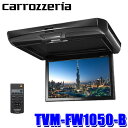 【フラッシュクーポン対象ショップ 最大2,000円OFF！2/1(木)0:00〜】TVM-FW1050-B パイオニア カロッツェリア 10.1型WSVGA フリップダウンモニター ブラックモデル RCA/HDMI 後席モニター リアモニター