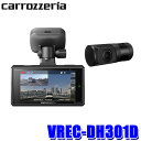 VREC-DH301D パイオニア カロッツェリア 高画質370万画素 前後2カメラドライブレコーダー GPS/STARVIS/地デジノイズ対策 12V/24Vシガーライター電源ケーブル同梱