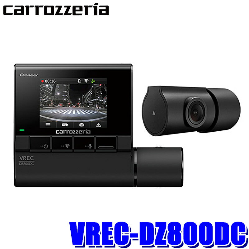 VREC-DZ800DC カロッツェリア ドライブレコーダーユニット 前後2カメラ フルHD200万画素/WDR/STARVIS/GPS/Gセンサー/Wi-Fi/駐車監視 パイオニア