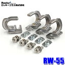 RW-55 ロッキープラス Rocky+ RW-Tシリーズ専用オプションパーツ ロープフック 4セット入り 最大引張荷重50kg (沖縄・離島 配送不可)