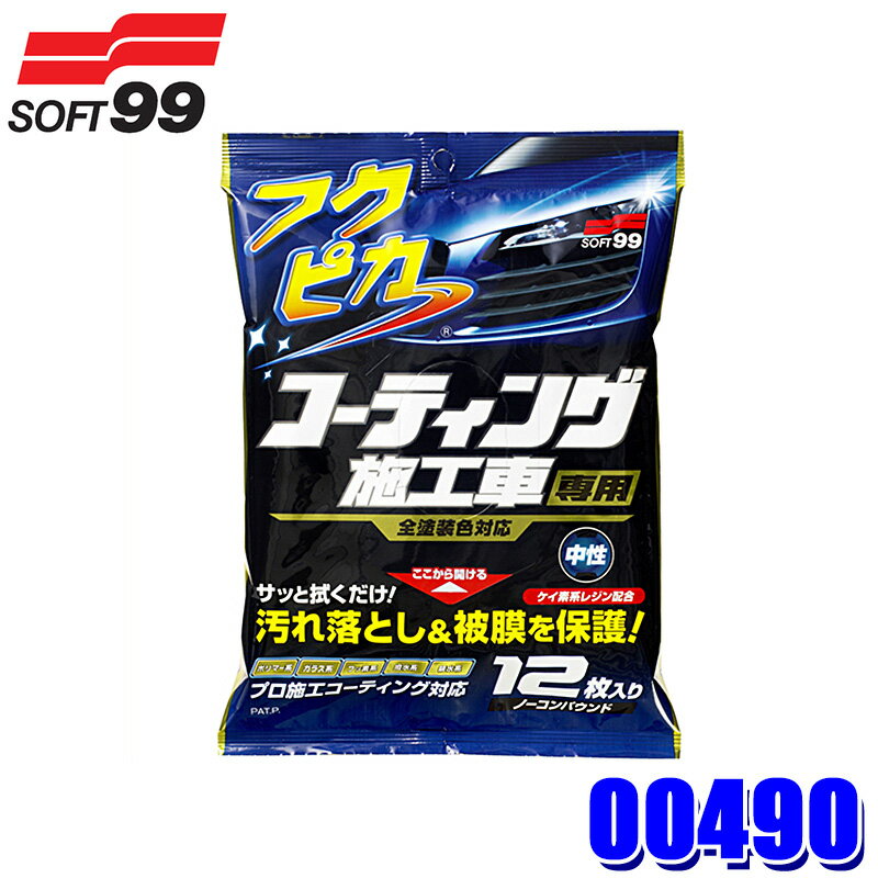 00490 SOFT99 ソフト99 フクピカ コーティング施工車専用 ワックス 12枚入り 自動車用 クリーナー 汚れ落とし (沖縄・離島 配送不可)のサムネイル