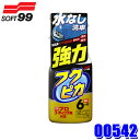 【9/10限定】最大3,000円OFFクーポン&マイカー割エントリーPT最大5倍00542 SOFT99 ソフト99 フクピカトリガー強力タイプ2.0 撥水 ツヤ出し 自動車用 洗車 ワックス コーティング剤 (沖縄・離島 配送不可)