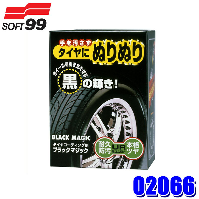 【フラッシュクーポン対象ショップ 最大2,000円OFF！6/1(土)0:00～】02066 SOFT99 ソフト99 ブラックマジック タイヤ用 ワックス ツヤ 防汚 (沖縄・離島 配送不可)