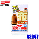 【9/10限定】最大3,000円OFFクーポン&マイカー割エントリーPT最大5倍02067 SOFT99 ソフト99 フクピカ 布シート 自動車用 クリーナー シート用 汚れ落とし 除菌 消臭 防カビ 洗車 (沖縄・離島 配送不可)