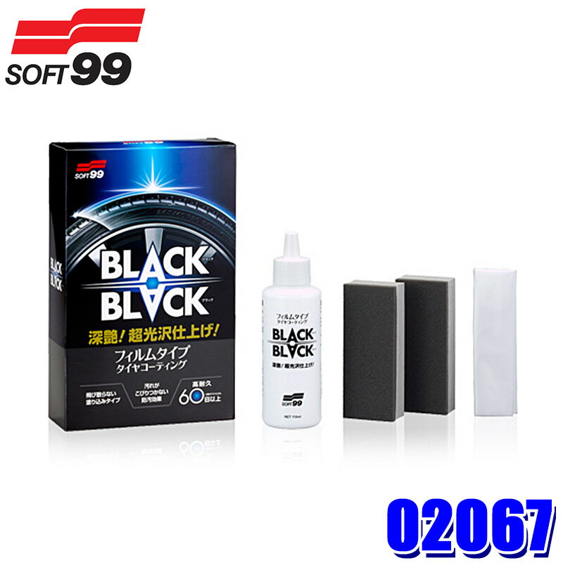 【2/15限定】最大3,000円OFFクーポン配布！02082 SOFT99 ソフト99 BLACKBLACK ブラックブラック 自動車..