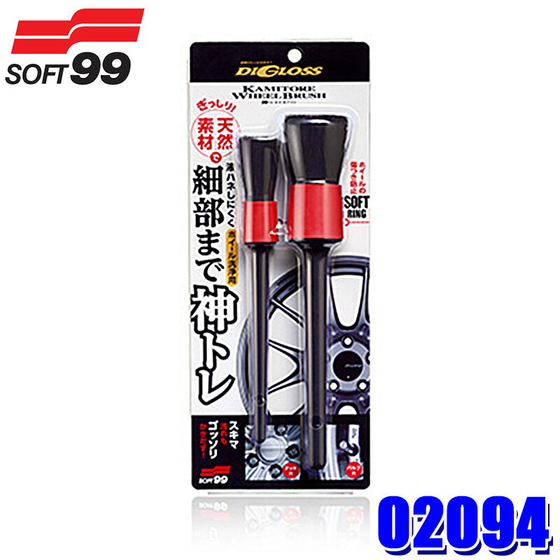 02094 SOFT99 ソフト99 ディグロス 神トレ ホイールブラシ 2本入り(大×1本/ 小×1本)自動車用 洗車用品 ホイール用 汚れ落とし (沖縄 離島 配送不可)