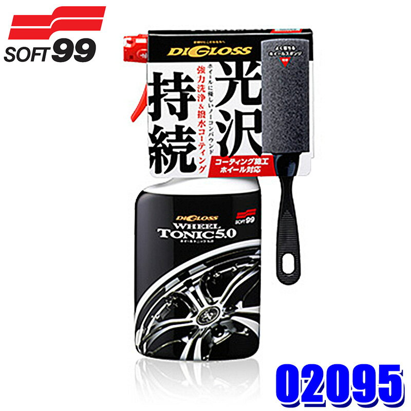 02095 SOFT99 ソフト99 ディグロス ホイールトニック5.0 400ml 洗車用品 クリーナー 撥水コーティング剤 洗浄剤 汚れ落とし (沖縄・離島 配送不可)
