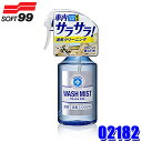 02182 SOFT99 ソフト99 ルームピア ウォッシュミスト 300ml 自動車用 ウイルス除去 除菌 消臭スプレー クリーナー 汚れ落とし (沖縄・離島 配送不可)