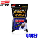 04027 SOFT99 ソフト99 リムーバースポンジ 自動車用 洗車用品 汚れ落とし 水洗い コーティング施工車対応 (沖縄・離島 配送不可)