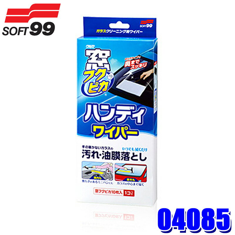 04085 SOFT99 ソフト99 窓フクピカ ハンディワイパー 内容：ワイパー本体/窓フクピカ×10枚 自動車用 ガ..