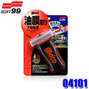 04101 SOFT99 ソフト99 ガラコ ぬりぬりコンパウンド 100ml 研磨材 自動車用 ガラスクリーナー 油膜取り コーティング除去 (沖縄・離島 配送不可)