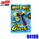 04199 SOFT99 ソフト99 Gジェッター 散水ノズル 散水トリガー 自動車/バイク用 洗車用品 (沖縄 離島 配送不可)