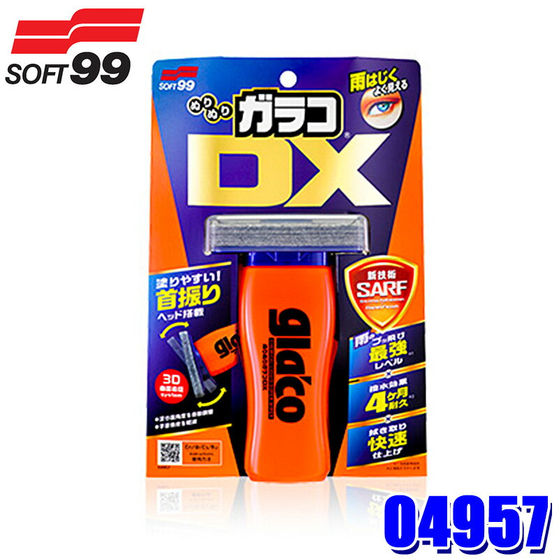 【フラッシュクーポン対象ショップ 最大2,000円OFF！6/1(土)0:00～】04957 SOFT99 ソフト99 ぬりぬりガラコDX 自動車 撥水 ガラス コーティング剤 110ml (沖縄・離島 配送不可)