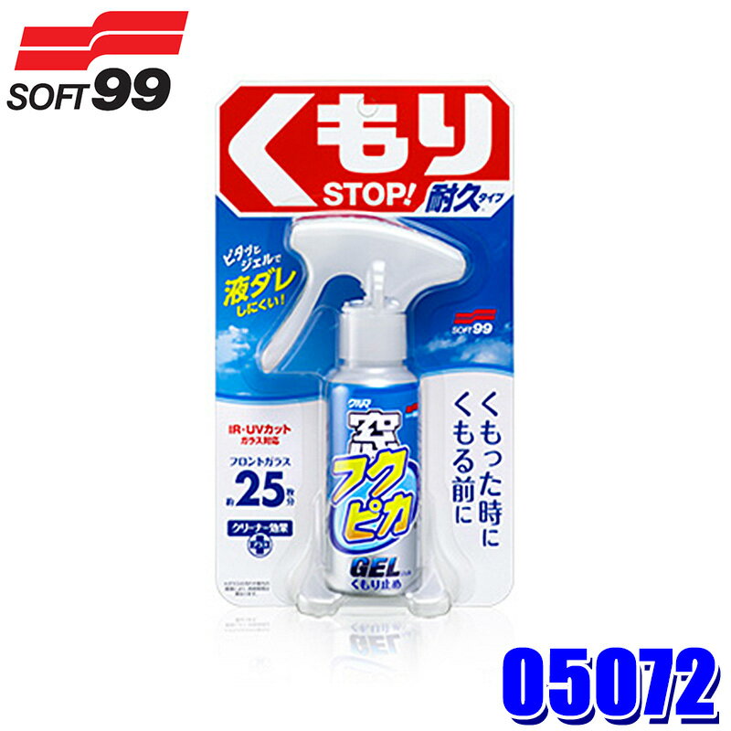 【マイカー割】エントリーでポイント最大5倍 5/16(木)1：59まで 05072 SOFT99 ソフト99 窓フクピカジェル 80ml くもり止め 自動車用 クリーナー ジェルタイプ UV/IRカットガラス対応 汚れ落とし (沖縄 離島 配送不可)