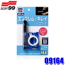 【8/5限定】最大3,000円OFFクーポン&マイカー割エントリーPT最大5倍09164 SOFT99 ソフト99 99工房 エンブレムはがしキット 自動車用 ...