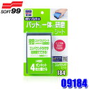 【7/20限定】最大3,000円OFFクーポン&マイカー割エントリーPT最大5倍09184 SOFT99 ソフト99 99工房 コンパウンドシート ボディ/バンパー用 キズ消し 補修用品 研磨材 板金塗装 サンドペーパー 紙ヤスリ (沖縄・離島 配送不可)