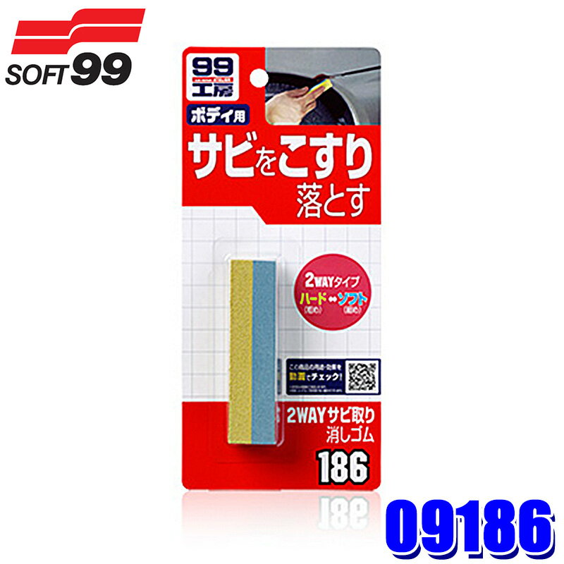 【フラッシュクーポン対象ショップ】最大2,000円OFF！12/1(月)0:00～09186 SOFT99 ソフト99 99工房 2WA..