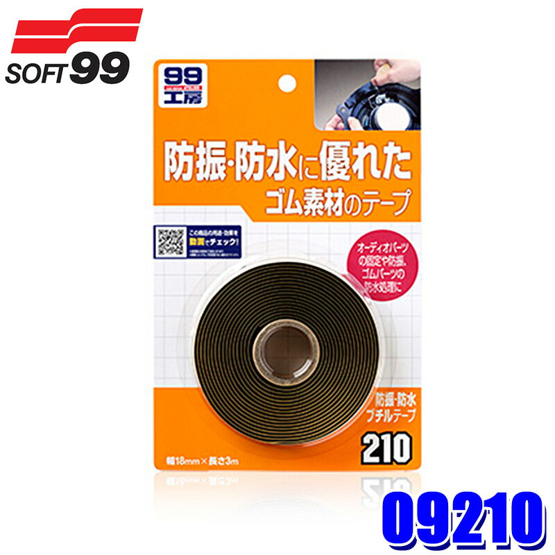 09210 SOFT99 ソフト99 99工房 防振 防水ブチルテープ 1本(幅18mm×長さ270cm) 補修用品 ゴムテープ 両面テープ 粘着テープ 接着剤 (沖縄 離島 配送不可)