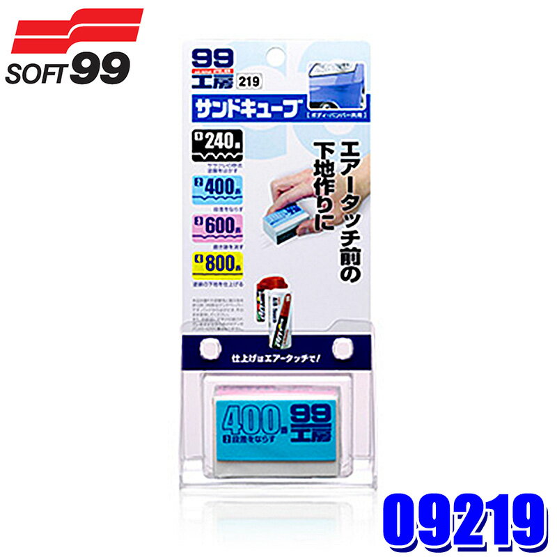 【フラッシュクーポン対象ショップ】最大2,000円OFF！12/1(月)0:00～09219 SOFT99 ソフト99 99工房 サ..