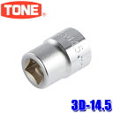 3D-14.5 TONE トネ 12角ソケット 差込角9.5mm 二面幅14.5mm