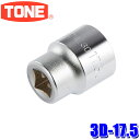 3D-17.5 TONE トネ 12角ソケット 差込角9.5mm 二面幅17.5mm
