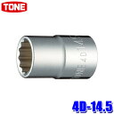 4D-14.5 TONE トネ 12角ソケット 差込角12.7mm 二面幅14.5mm