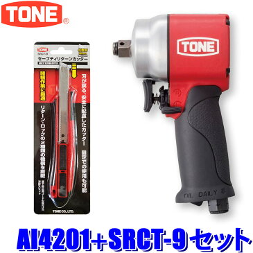 AI4201＋SRCT-18 TONE トネ エアーインパクトレンチ 差込角12.7mm ＋ セーフティリターンカッターセット