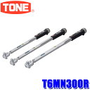 【6/25限定】最大3,000円OFFクーポン&マイカー割エントリーPT最大5倍T6MN300R TONE トネ プレセット形トルクレンチ ダイレクトセット・左...