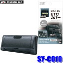 SY-CO10 槌屋ヤック ビルトインETCカバー トヨタ カローラクロス(ZSG1#/ZVG1#)専用 SYCO10