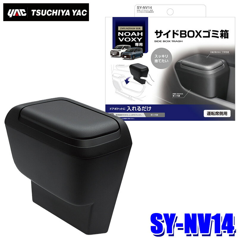 Car Storage, Holder - 【5/15限定】最大3,000円OFFクーポン配布！SY-NV14 槌屋ヤック YAC 90系ノア/ヴォクシー専用 サイドBOXゴミ箱 運転席用 SYNV14