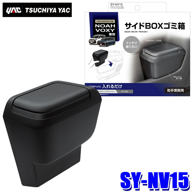 【6/25限定】最大3,000円OFFクーポン配布！SY-NV15 槌屋ヤック YAC 90系ノア/ヴォクシー専用 サイドBOXゴミ箱 助手席用 SYNV15